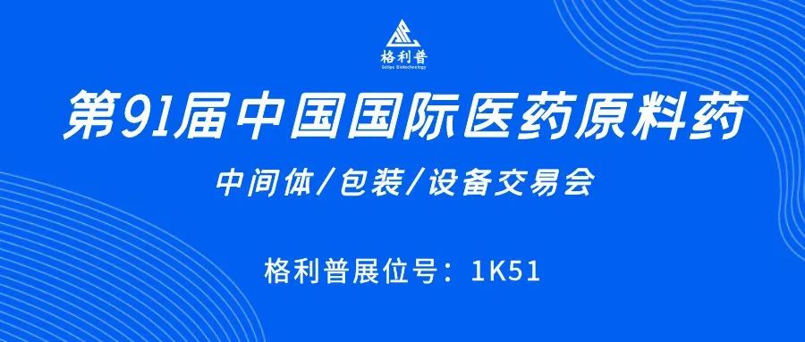 API CHINA | 讓第91屆中國國際醫(yī)藥原料藥展再次鏈接你我！